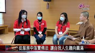 20240126香港義工迎新會 勉服務中落實佛法精神｜@FGSBLTV