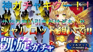 【白猫プロジェクト】神ガチャキター！！かなり良い引きだけども…!?シャルロット狙いで凱旋ガチャ!!