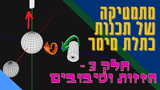 מתמטיקה בתכנות בתלת מימד 3: הזזות וסיבובים