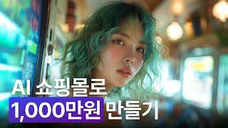 ChatGPT 쇼핑몰로 하루 만에 1,000만원 만드는 법 | 돈버는법 | 배우기