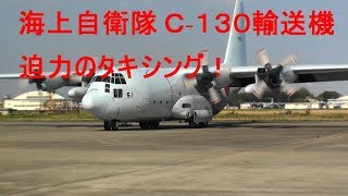 「迫力のタキシング」Ｃ-１３０輸送機 海上自衛隊