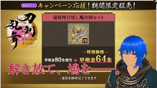 【刀剣乱舞】朝活！遠征3倍最終日に鳩30羽解き放つ