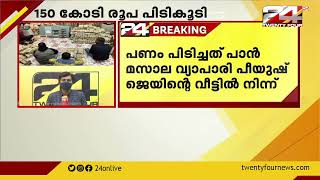 പാൻ മസാല വ്യാപാരിയുടെ വീട്ടിൽ റെയ്ഡ്; 2 അലമാര നിറയെ നോട്ടുകെട്ടുകൾ; 150 കോടി പിടിച്ചെടുത്തു