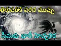 బాలపడ్డ అల్పపీడనం తిరుపతికి వరద ముప్పు | సీమకు భారీ హెచ్చరిక మరో 48 గంటలు విస్తారంగా వర్షాలు