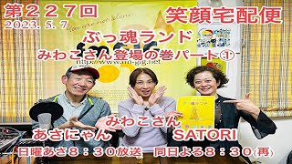 笑顔宅配便 第227回（2023年5月7日放送分）