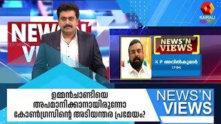 ഉമ്മന്‍ചാണ്ടിയെ അപമാനിക്കാനായിരുന്നോ കോണ്‍ഗ്രസിന്റെ അടിയന്തര പ്രമേയം?