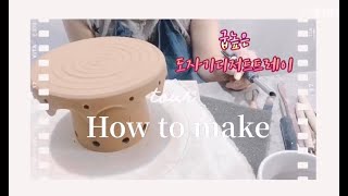 굽높은 도자기 디저트 트레이 만들기: How to make a ceramic tray[예감창 TV]