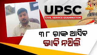 UPSC ସିଭିଲ ସର୍ଭିସ ପରୀକ୍ଷାରେ ସଫଳତା ଉପରେ ବିଶ୍ବାସ ଥିଲା, କିନ୍ତୁ ୩୮ ରାଙ୍କ ମୋ ପାଇଁ ଅବିଶ୍ବସନୀୟ |