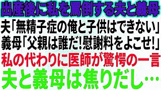 【スカッと感動】出産直後に私を罵倒する夫と義母。夫「無精子症の俺と子供はできん!」義母「父親は誰だ！離婚させる！」唖然とする私の代わりに医師が驚愕の一言→夫と義母は焦りだし