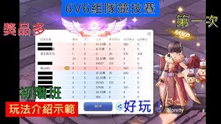 【RO特訓班】6V6組隊競技賽初階班，一看就知道怎麼玩！小豆玩上癮了，最後到底輸還是贏？