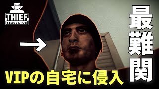 街一番のお金持ちの家に侵入した結果ｗｗ Thief Simulator 実況プレイ