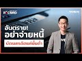 อันตราย!  อย่าจ่ายหนี้บัตรเครดิตแค่ขั้นต่ำ  | Off The Record Brief  Ep.29