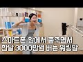 두 아이한테 간식 사주려고 시작한 부업으로 3년 만에 월 3000만원 벌게 된 30살 워킹맘