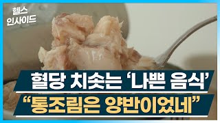 [헬스인사이드] 혈당 치솟는 ‘나쁜 음식’ “통조림은 양반이었네” / 머니투데이방송