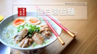 【蘿潔塔的廚房】在家自己煮拉麵，家庭快速 雞白湯拉麵，超級簡單，美味的！！How to Make Japanese Chicken Soup Ramen