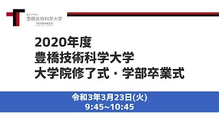 2020年度豊橋技術科学大学大学院修了式・学部卒業式