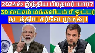 2024ல் இந்திய பிரதமர் யார்? 30  லட்சம் மக்களிடம் சீ-ஓட்டர் நடத்திய சர்வே முடிவு! Rajini Raajiyam