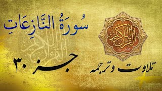 Quran Recitation and translation in Farsi Dari | سورة النازعات به ترجمه فارسی/ دری