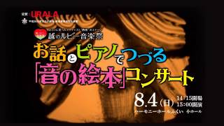 越のルビー音楽祭　お話とピアノでつづる『音の絵本』コンサートＣＭ