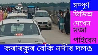 Korarkur Beki Bridge scene after Eid ul azha @Jakir Khan Mixer Video