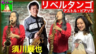 アルトサックス・ソプラノサックス演奏 リベルタンゴ アストル・ピアソラ 須川展也【ゴキチョーMUSIC BOX】Alto Saxophone Soprano Saxphone Libertango