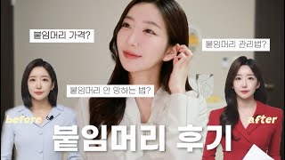 붙임머리 할까 말까 고민된다면? 무조건 이 영상부터 보세요! 붙임머리의 모든 것 Q\u0026A 🫧ㅣ아나운서 준비생의 내돈내산 후기