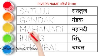 नदियों के नाम || Rivers Name in English and Hindi || Rivers Name || Mantu Study Class