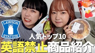 【英語禁止】ローソンの人気商品トップ10紹介したら激弱すぎて爆笑www