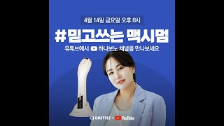 듀얼소닉 맥시멈을 만나고 피부과에 발길을 끊었습니다  CJ단독 하나보노\u0026듀얼소닉 최신상 맥시멈 최대 혜택