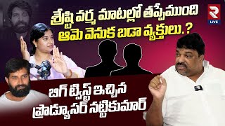 శ్రేష్టి వర్మకు అన్యాయం జరిగింది | Nattikumar About Shrasti Verma | Jani-Shrasti Controversy | RTV