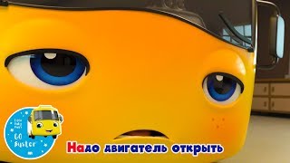 КАРАОКЕ для детей | Бастер заболел | Автобус Бастер | Детские Песни