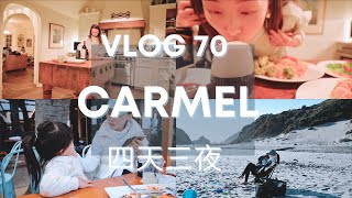 【Anna阿姨 vlog#70】Carmel四天三夜 / 拖家带口军训式度假 ：”从童话到海洋“