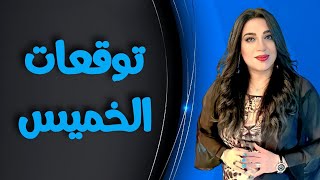 💟انفراجات و بشارات ل ٥ ابراج الخميس ١٦ مارس