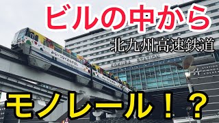 【北九州高速鉄道】北九州モノレールに乗ってきた！