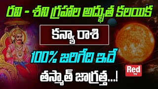 కన్యా రాశి | రవి - శని గ్రహాల అద్భుత కలయిక 100% జరిగేది ఇదే తస్మాత్ జాగ్రత్త...! RedTv Subham