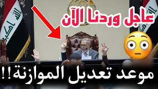 عاجل وردنا الآن🔥موعد تمرير تعديل قانون الموازنة في البرلمان العراقي!!