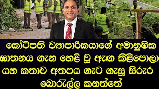 කෝටිපති ව්‍යාපාරිකයාගේ මරණය ගැන හදිසියේම හෙළි වූ ඇඟ කිලිපොලා යන කතාව - sad news Sinhala