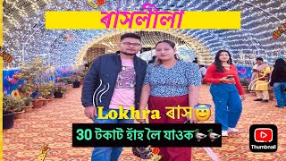 লখৰা ৰাসত কি হল🙂Leo expo 2024 ll Dubai,Kashmir,iran সকলো চাব পাৰিবll