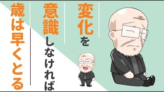 【188日目】変化を意識しなければ歳は早くとる｜久野康成の毎日が有給休暇!!