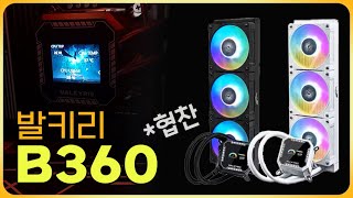 발키리 B360 수냉쿨러 - 다산코퍼레이션 협찬