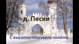 д. Пески с высоты птичьего полёта.