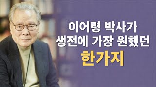 이어령 박사가 생전에 가장 원했던 한 가지