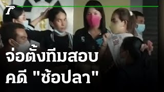 ตร.ภูธรสงขลา จ่อตั้งทีมสอบคดี\