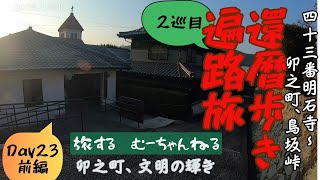 還暦歩き遍路旅【2巡目】#41 卯之町、文明の輝き