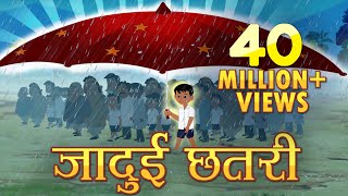 अद्भुत जादुई छाता Magical umbrella Hindi Kahaniya | Bedtime Moral Stories | Hindi Fairy Tale