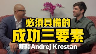 必須具備的成功三要素 - 訪談Andrej Krestan