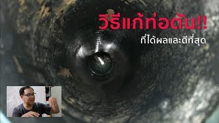 แก้ปัญหาท่อตัน…หมดปัญหาในครั้งเดียว อย่าใช้โซดาไฟเด็ดขาด!!! V.3