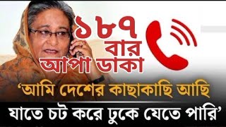 হাসিনার ফোনকল ফাঁস! ১৮৭ বার আপা ডেকে রেকর্ড করলেন এক মার্কিন প্রবাসী আওয়ামী নেতা