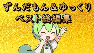 【総集編】ずんだもんが選ぶ２０２５【ずんだもん＆ゆっくり解説】