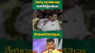 ఏమయ్యా పెద్ద మనిషి బాబు ఇంత నీచమైన పాలనా #cmchandrababu #pawankalyan #ysjagan #apnews #ytshorts